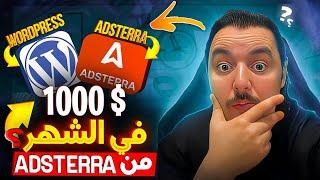 لي مبغاوكش تعرف، كيفاش تصوب مدونة (BLOG) وتفعل خاصية الربح من إشهارات -1000$ في الشهر (Adsterra)