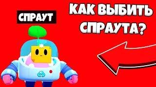 КАК ВЫБИТЬ СПРАУТА 100%? ИГРАЮ ЗА СПРАУТА ПЕРВЫЙ В МИРЕ! ШОК! BRAWL STARS