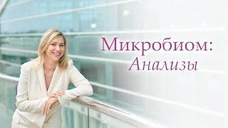 МИКРОБИОМ. Как определить свой микробиом?