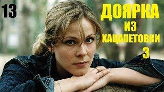 Сериал, Доярка из Хацапетовки-3, 13 серия, сериалы, мелодрамы, фильм в 4К