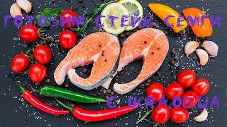 Готовим стейк семги (лосося) в духовке с икра.od.ua - вкусная красная рыба запеченная с маслом