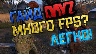 КАК ПОДНЯТЬ FPS В DAYZ / ЛУЧШИЕ НАСТРОЙКИ / ОПТИМИЗАЦИЯ DAYZ 2020 (ЧАСТЬ 2)