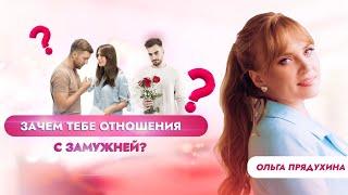 Зачем тебе отношения с замужней? Вся правда