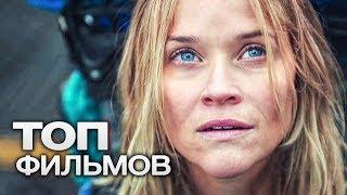 10 ФИЛЬМОВ С УЧАСТИЕМ РИЗ УИЗЕРСПУН!