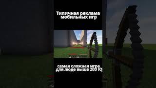 Типичная реклама мобильных игр#minecraft #мем #shorts #play #игры #мобильныеигры