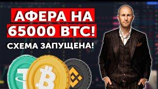 Афера на 65000 BTC! Схема запущена