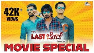 ಫ್ರೆಂಡ್ ನ ದೆಸೆಟ್ ಧರ್ಮೋಗ್ ನಾಚಿಕೆಟ್ಟಿನಿ! |VIP's Last Bench Special | Ft.Vineeth Kumar, Vismaya Vinayak