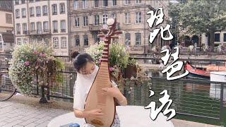 Qianmi Pipa | Chinese Girl Playing Chinese Music Instrument Pipa in France Street | Pipa yu - cover