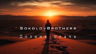 SokolovBrothers - Долина плача (аудио)