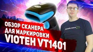 VIOTEH VT1401: ОБЗОР СКАНЕРА ШТРИХ-КОДОВ ДЛЯ МАРКИРОВКИ. МАРКИРОВКА 2020.