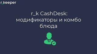 r_k CashDesk: Модификаторы и комбо-блюда