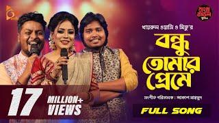 Bondhu Tomar Preme | বন্ধু তোমার প্রেমে | Wasi | Mitu | Akash | Bangla Baul Studio | Nagorik Music