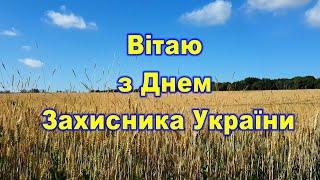 Привітання з Днем Захисника України, День Захинсика України Привітання, Вітання з Днем Захисника