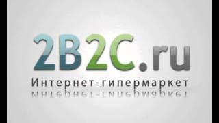 2B2C.ru интернет-гипермаркет №1 в Челябинске