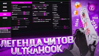 САМЫЙ ТОПОВЫЙ ЧИТ ДЛЯ CSS v34 в 2024 ГОДУ // ULTRA HOOK ПОСЛЕДНЕЙ ВЕРСИИ + CFG НА CS SOURCE