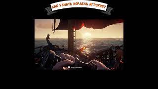 Как узнать корабль игроков? Sea of Thieves!