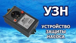 Устройство защиты насоса УЗН. Все функции