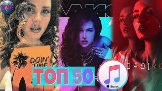 ТОП 50 ЛУЧШИХ ПЕСЕН ITUNES | ИХ СЛУШАЮТ ВСЕ В АЙТЮНСЕ | iTunes - 1 Июня 2019