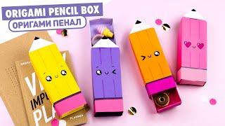 Оригами Пенал Карандаш из бумаги | Origami Paper Pencil Box | DIY Снова в школу