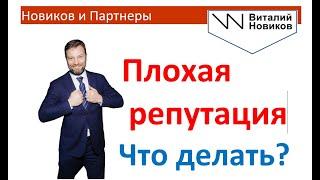 Плохая репутация компании. Что делать