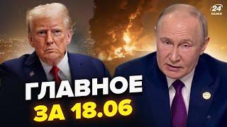 Путин НА ГРАНИ объявления войны! Трамп готов БОМБИТЬ Иран. Конгресс БУНТУЕТ. Новости сегодня 18.06