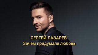 (ТЕКСТ и ПЕСНЯ) Сергей Лазарев, Зачем придумали любовь