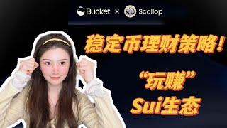 稳定币套利你了解多少？带你“玩赚”SUI生态 #scallop #bucket