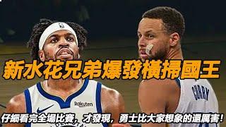 新水花兄弟爆發！橫掃國王三巨頭，勇士替補閃耀！勇士大比分勝國王，仔細看完全場比賽，才發現，勇士比大家想象的還厲害！