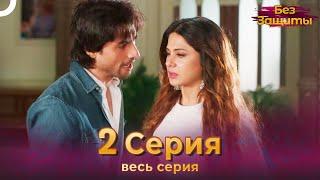 Без Защиты Индийский сериал 2 Серия | Русский Дубляж