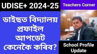 UDISE+ School Profile Update ডাইছত বিদ্যালয় প্ৰফাইল আপডেট কেনেকৈ কৰিব?UDISE+2024-25