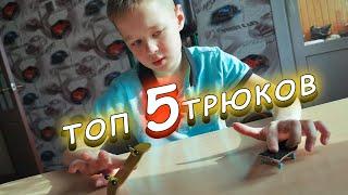 Трюки на фингерборде. Топ 5 трюков для начинающих