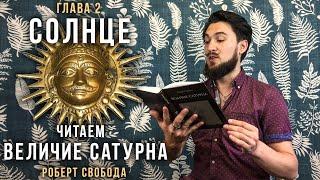 СОЛНЦЕ - Читаем Величие Сатурна  / Сурья - Р.Свобода - Кир Сабреков