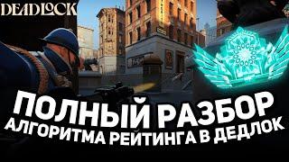 НЕ ИГРАЙ В РЕЙТИНГ DEADLOCK ПОКА НЕ ПОСМОТРИШЬ ЭТО ВИДЕО | Подробный гайд как работает рейтинг