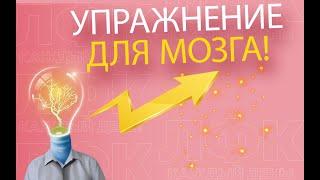 Упражнение для мозга | ЛФК