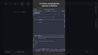 5 наиболее часто используемых срезов в Python / 5 most used slices in Python #python #coding