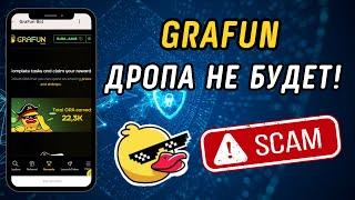 Grafun всех кинули, дропа не будет! Очередной скам? Что делать с GRA поинтами?