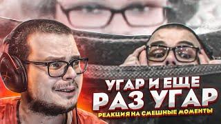 УГАР, УГАР И ЕЩЕ РАЗ УГАР! - РЕАКЦИЯ НА СМЕШНЫЕ МОМЕНТЫ ОТ БУЛКИНА! #38