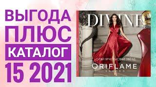 ОРИФЛЭЙМ ОСЕННИЙ КАТАЛОГ 15 2021|СМОТРЕТЬ ВЫГОДА ПЛЮС НОВИНКИ CATALOG 15 2021 ORIFLAME КОСМЕТИКА