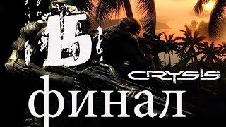 Crysis 1 Прохождение на "Спецназ" серия 15(Финал)