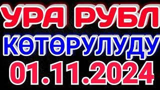 Курс рубль Кыргызстан сегодня 01.11.2024 рубль курс Кыргызстан валюта 1-Ноябрь