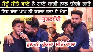 Sonu Sito Wala Singer BAAGHI ਨਾਲ ਕਰ ਗਿਆ ਪਹਿਲੀ ਜੁਗਲਬੰਦੀ