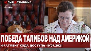 Юлия Латынина / Победа талибов над Америкой / LatyninaTV /