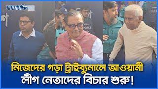 নিজেদের গড়া ট্রাইব্যুনালে অপরাধী হয়ে আওয়ামী লীগের নেতাদের বিচার শুরু!। International Crimes Tribunal