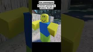 А вы умеете создавать анимации в Roblox Studio? #roblox #роблокс