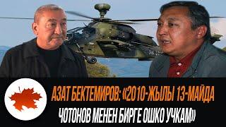 Азат Бектемиров: "2010 жылы 13 майда Чотонов менен бирге ошко учкам"