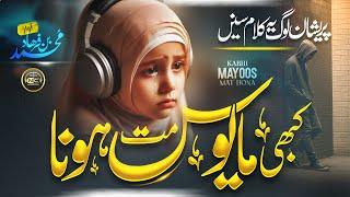 Motivational Relaxing Track | Kabhi Mayoos Mat Hona | Mohammad Bin Farhad | New Naat Sharif 2025