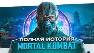 Хронология Mortal Kombat