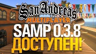 НОВЫЙ SAMP 0.3.8 УЖЕ ДОСТУПЕН! ЭТО КРУТО!