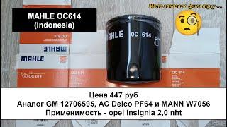 Распил масляного фильтра MAHLE OC614 (Indonesia). Аналог MANN W7056, GM 12706595, AC Delco PF64