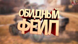 Обидный фейл ( Crossout )